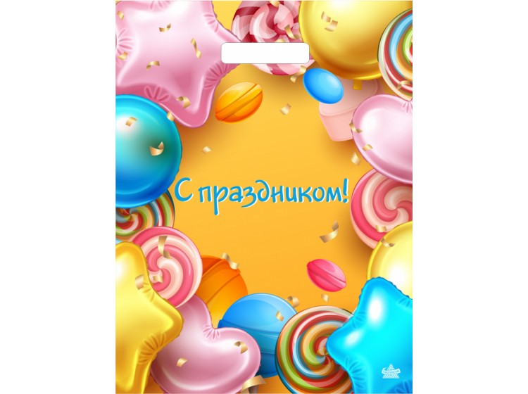 Мешок ламинат (выр.руч) 310*400 (60мкр) С праздником